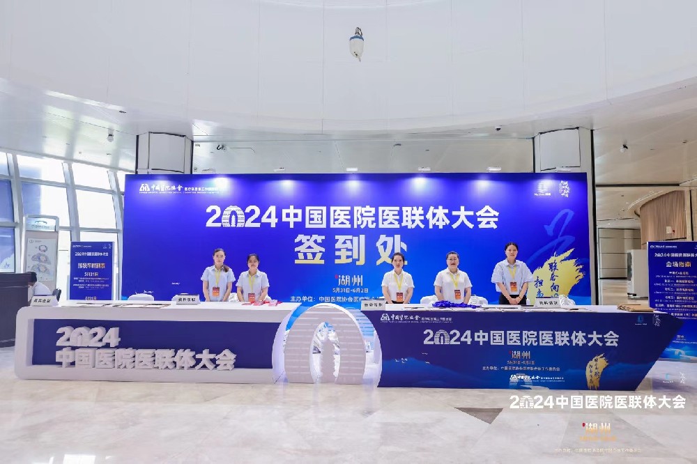 2024中國醫(yī)院醫(yī)聯(lián)體大會
