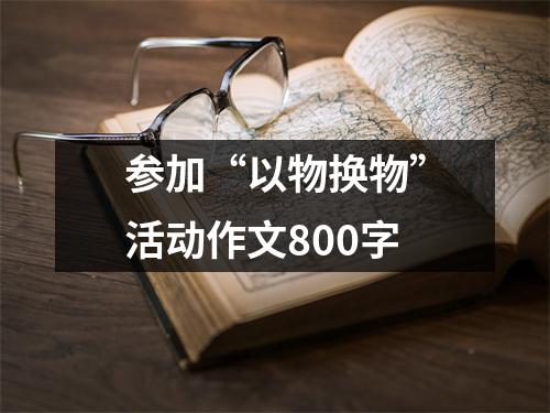 參加“以物換物”活動作文800字