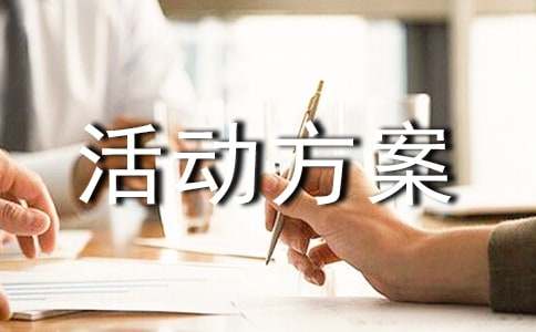 精選促銷活動方案模板10篇