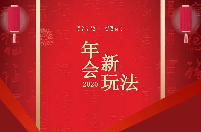 主題年會活動_年會主題活動slogan_年會主題活動方案