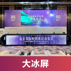 大冰屏啟動(dòng)臺(tái)