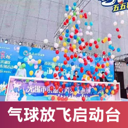 電動(dòng)推桿氣球放飛啟動(dòng)臺(tái)