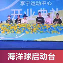 海洋球啟動(dòng)臺(tái)