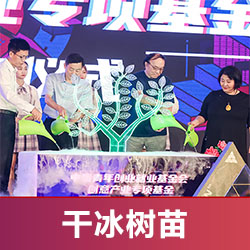 干冰樹(shù)苗啟動(dòng)臺(tái)