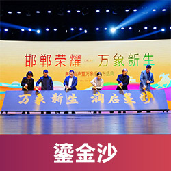 鎏金沙啟動(dòng)臺(tái)