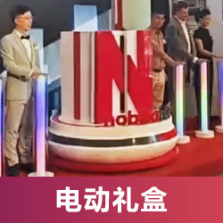 電動禮盒啟動臺