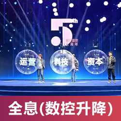 全息(數(shù)控升降)