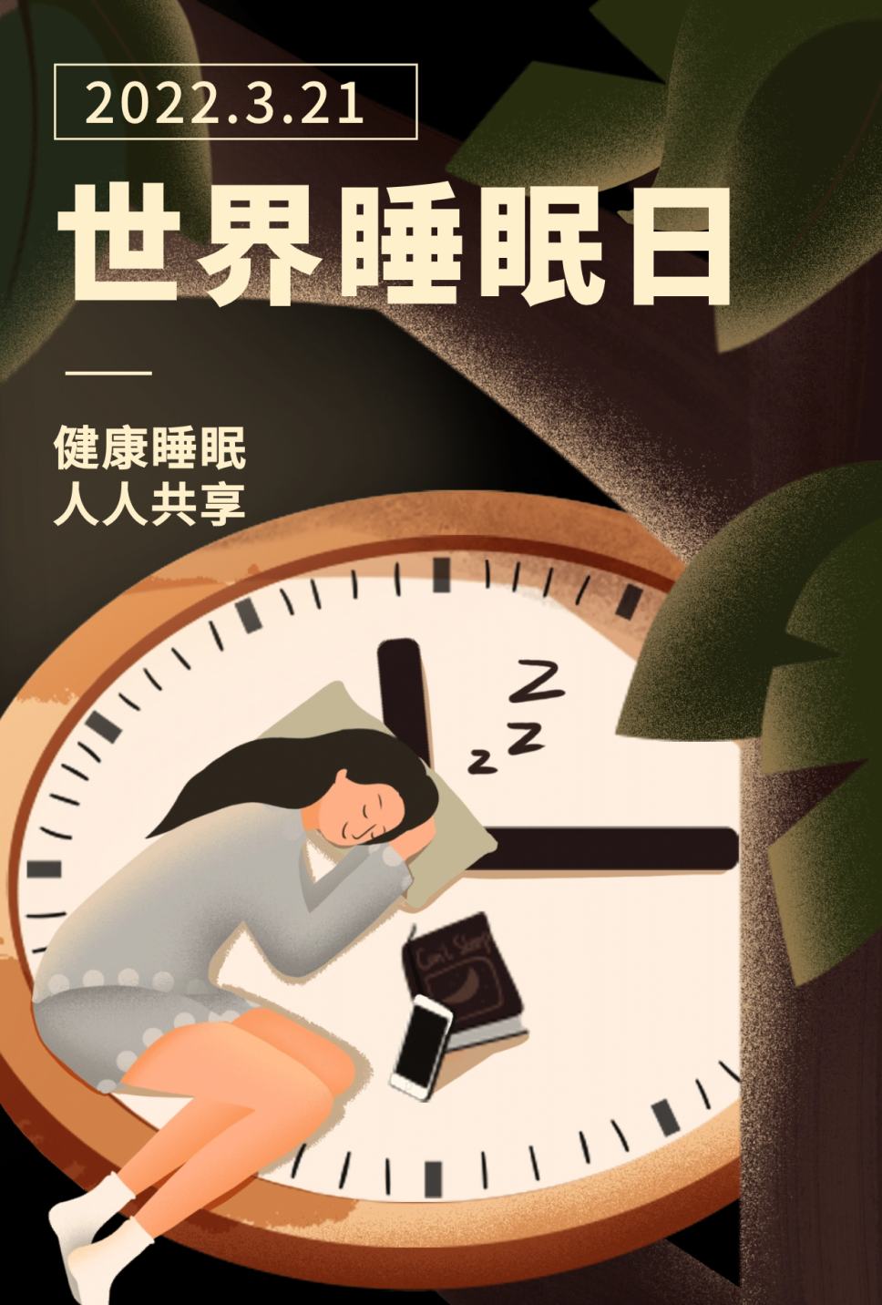 世界睡眠日創(chuàng)意活動_世界睡眠日活動主題_世界睡眠日活動策劃