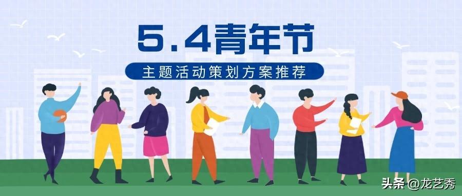 策劃青年節(jié)大學(xué)生活動(dòng)的目的_大學(xué)生青年節(jié)活動(dòng)策劃_策劃青年節(jié)大學(xué)生活動(dòng)的意義