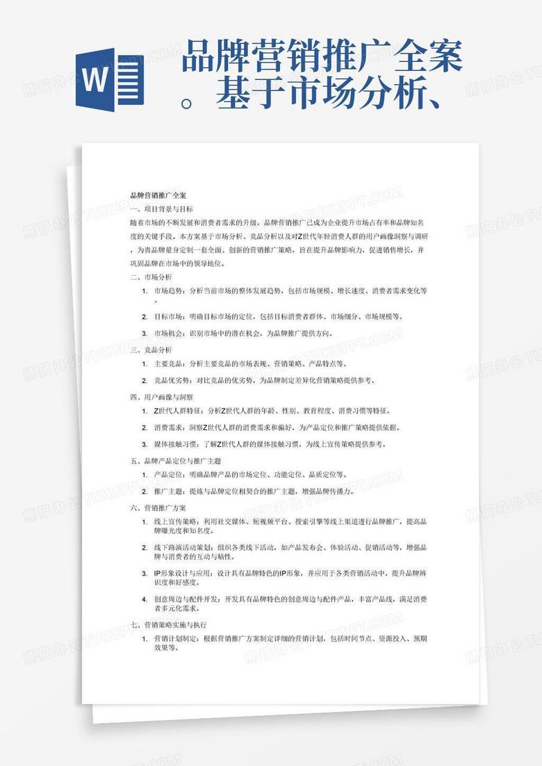 品牌營(yíng)銷推廣全案?；谑袌?chǎng)分析、競(jìng)品分析，以及對(duì)Z世代年輕消費(fèi)人群的用戶畫像等方面的洞察與調(diào)研。根據(jù)品牌產(chǎn)品定位等提煉推廣主題、制定營(yíng)銷推廣方案，可包含線上宣傳、線下路演活動(dòng)策劃、IP形象設(shè)計(jì)與應(yīng)用、創(chuàng)意周邊、配件等?？舍槍?duì)全域市場(chǎng)渠道做營(yíng)銷推廣方案也可只針對(duì)某一細(xì)分市場(chǎng)：如校園等，或某單一營(yíng)銷節(jié)點(diǎn)：如開學(xué)季、雙十一等。