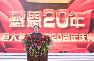 恒大集團(tuán) 20 周年慶典盛大舉行，1800 多位嘉賓共襄盛舉，彰顯品牌影響力