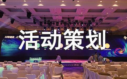 嘉年華活動策劃案6篇