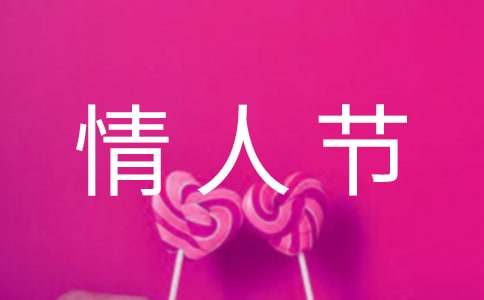 化妝品店情人節(jié)促銷活動(dòng)方案通用8篇