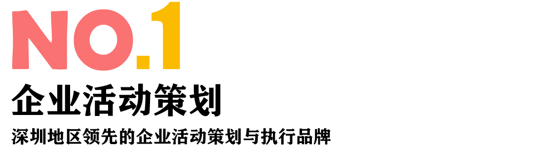 官方深圳活動策劃公司方案_活動策劃深圳_深圳活動策劃模板