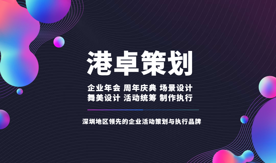 官方深圳活動策劃公司方案_深圳活動策劃模板_活動策劃深圳