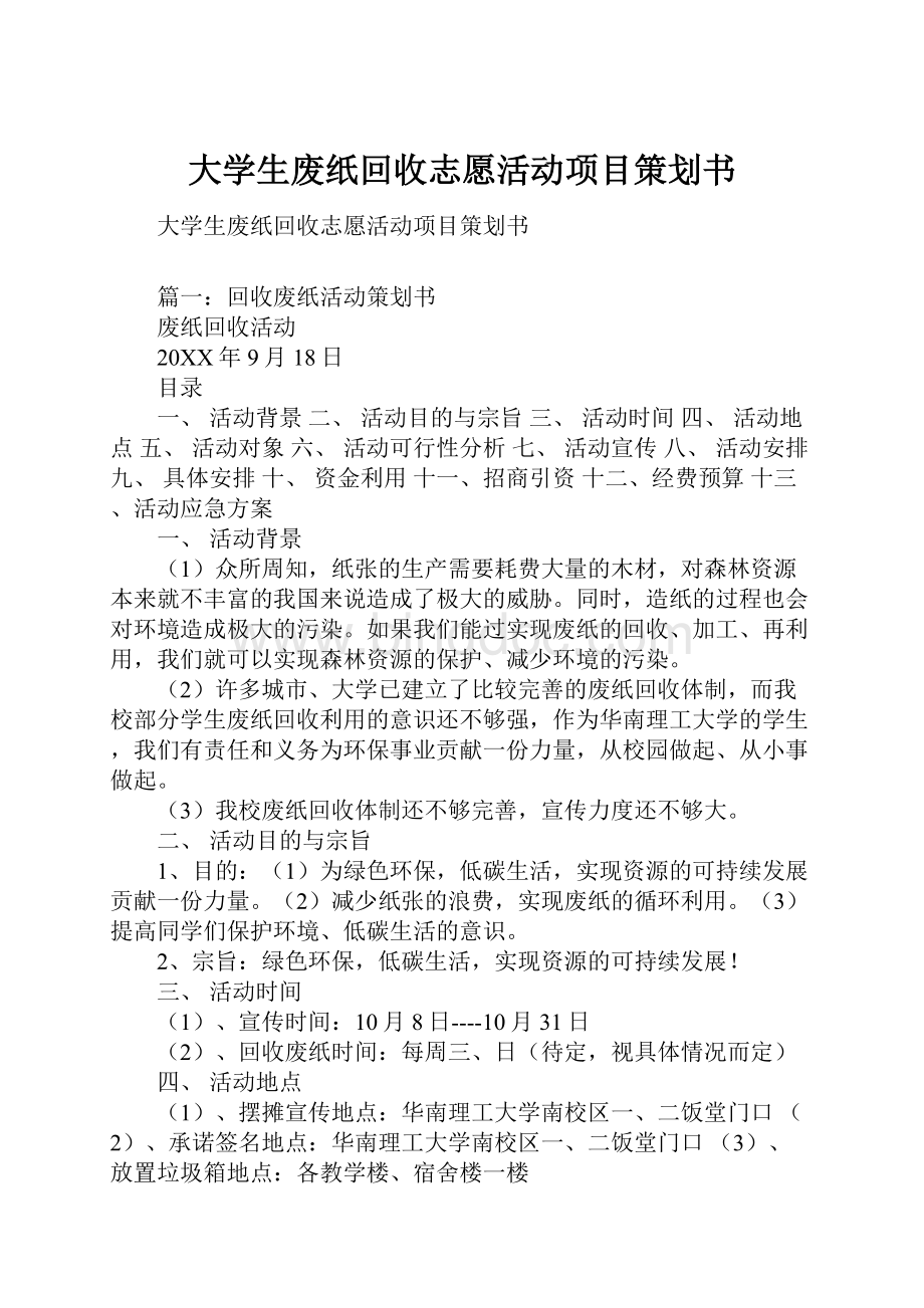 [文章名]：華南理工大學(xué)環(huán)?；顒?，提高環(huán)保意識從校園做起