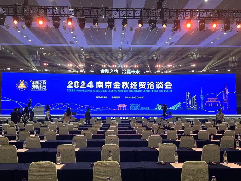2024南京金秋經(jīng)貿(mào)洽談會