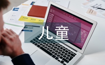 六一兒童節(jié)活動方案策劃