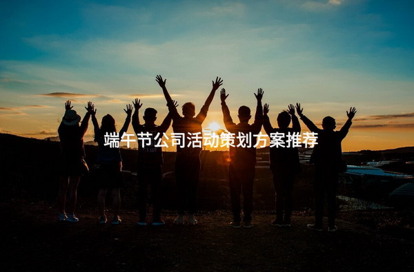 端午節(jié)將至，企業(yè)可組織員工參與包粽子、賽龍舟等活動慶祝傳統(tǒng)佳節(jié)