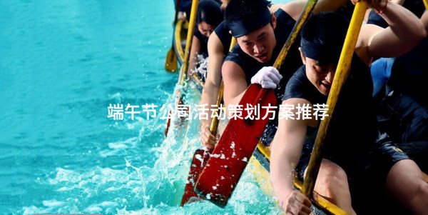 端午節(jié)公司活動策劃方案推薦_2