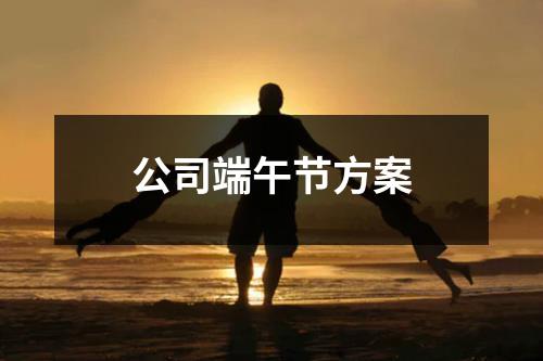 端午節(jié)活動策劃：紀念屈原，深入了解中國傳統(tǒng)節(jié)日