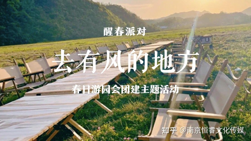 活動策劃案分享《去有風的地方，赴一場春日之約：2025 企業(yè)春季團建日活動》