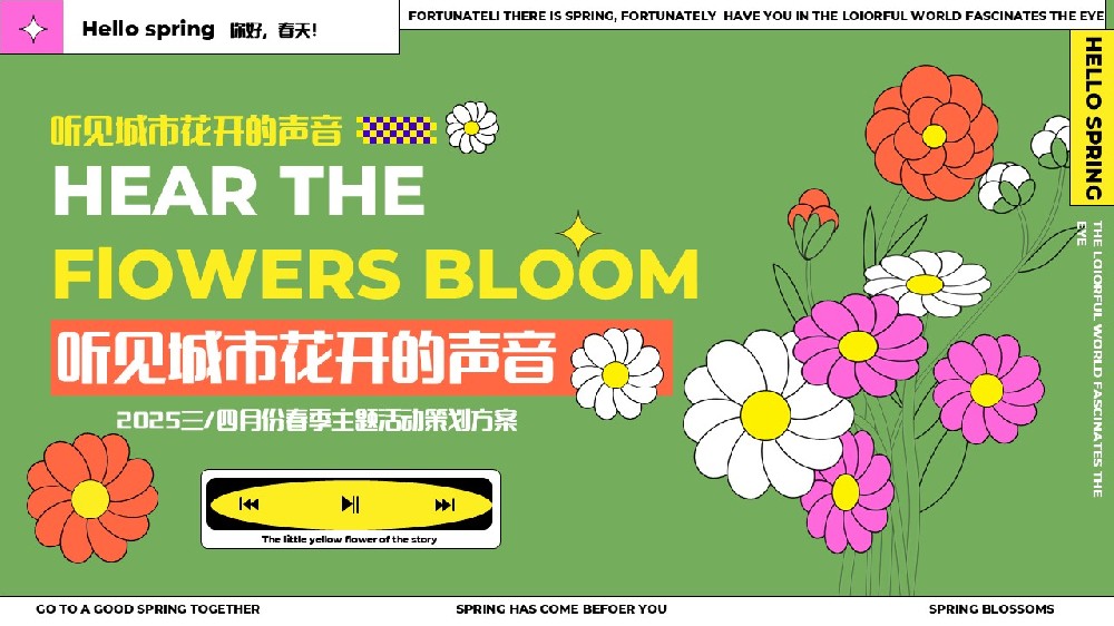 活動策劃案分享《春日限定！聽見城市花開的聲音，邂逅浪漫春天》