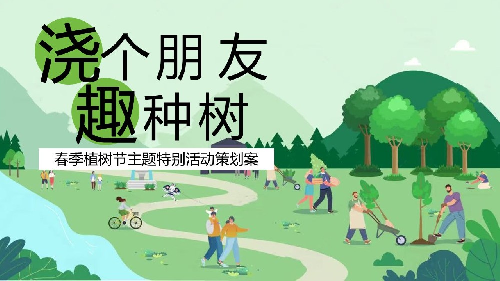 活動策劃案分享《2025 年植樹節(jié)：澆個(gè)朋友，趣種樹！》