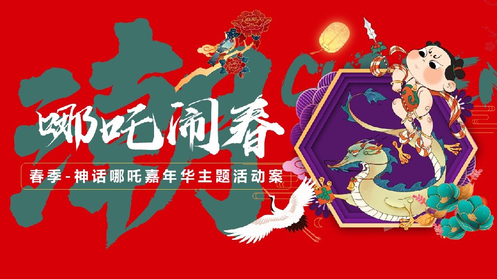 活動(dòng)策劃案分享《2025 春季神話哪吒嘉年華：哪吒鬧春，奇幻之旅》