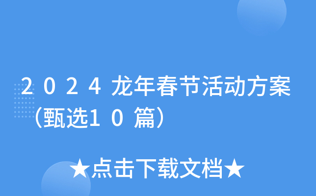2024龍年春節(jié)活動方案（甄選10篇）