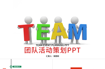 簡約團隊活動策劃商業(yè)策劃方案PPT模板