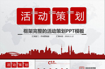 活動策劃營銷策劃公關(guān)活動方案PPT