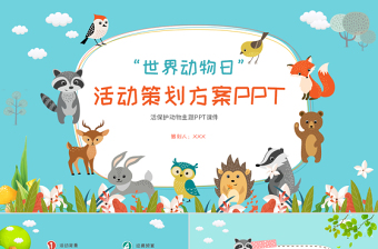 世界動物日活動策劃方案PPT