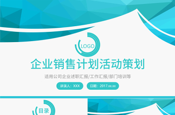 藍(lán)綠色企業(yè)計劃活動策劃PPT模板