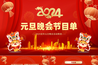 2024龍年慶元旦迎新年晚會節(jié)目單PPT紅色喜慶燈籠裝飾公司年會活動策劃模板
