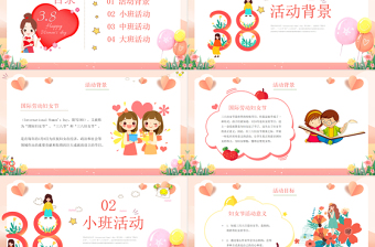幼兒園三八婦女節(jié)班會PPT暖色調(diào)卡通女神節(jié)活動策劃班會課件