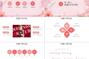 粉色溫馨三八女神節(jié)婦女節(jié)活動策劃PPT模板