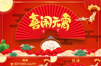 開心鬧元宵PPT紅色精品中國風(fēng)猜燈謎元宵節(jié)活動策劃方案模板