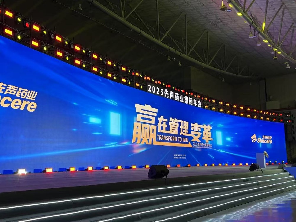 2025先聲藥業(yè)集團(tuán)年會