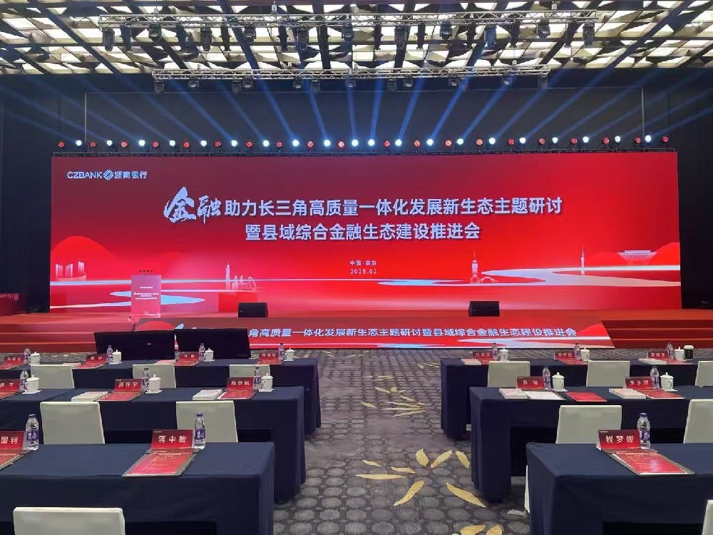 2025金融助力長三角發(fā)展新生態(tài)主題研討