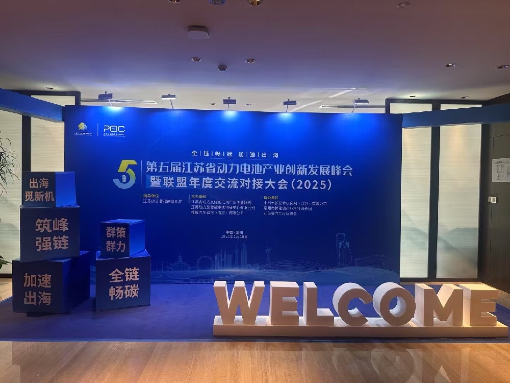 2025第五屆江蘇省動力電池產(chǎn)業(yè)創(chuàng)新發(fā)展峰會
