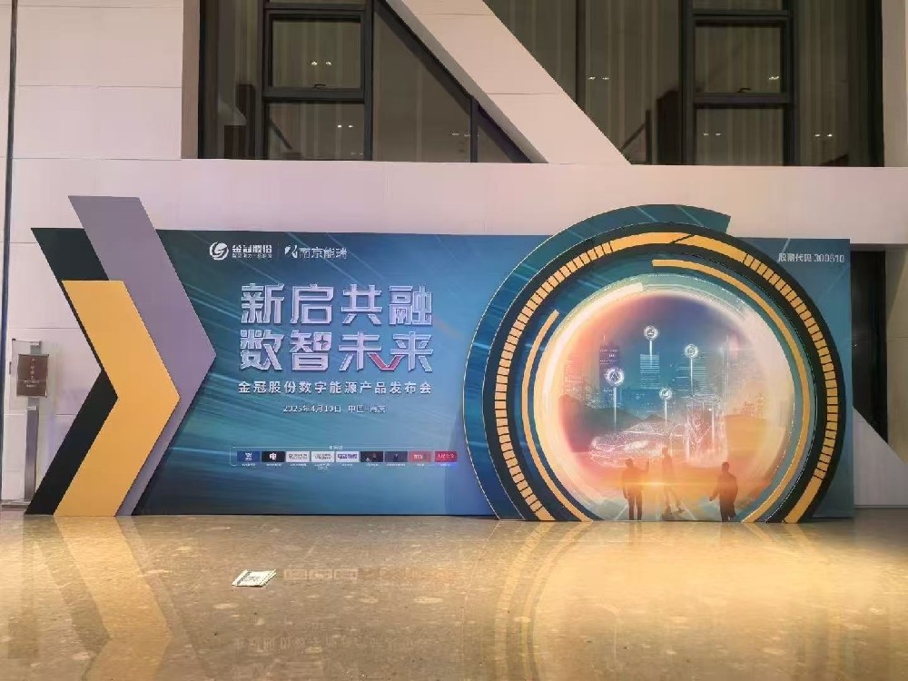 2025新冠股份數(shù)字能源產(chǎn)品發(fā)布會