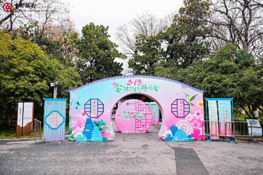 2025中國銀行315金融知識游園會