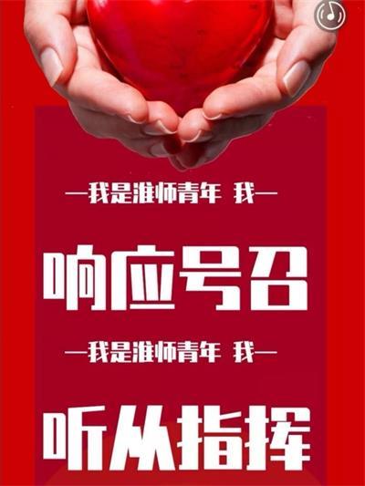 青春戰(zhàn)疫淮陰師范學(xué)院_青春正能量團(tuán)日活動(dòng)策劃書(shū)_高校疫情防控共青團(tuán)活動(dòng)