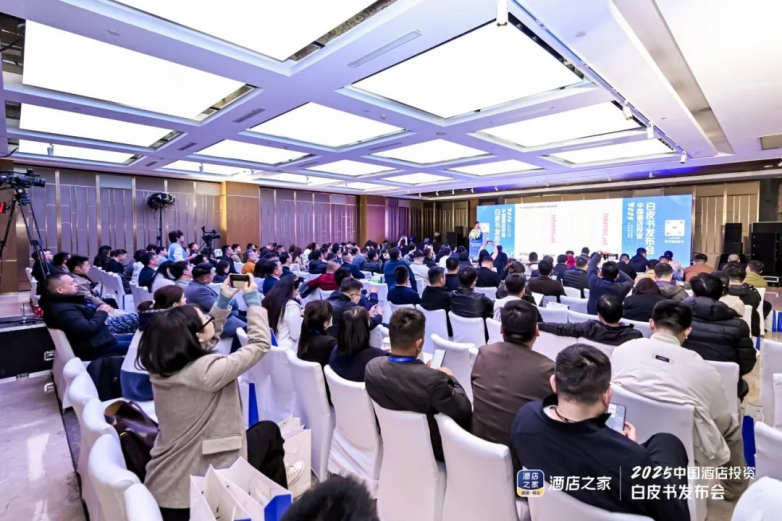2025中國(guó)酒店投資白皮書(shū)發(fā)布會(huì)舉行，共探行業(yè)新機(jī)遇