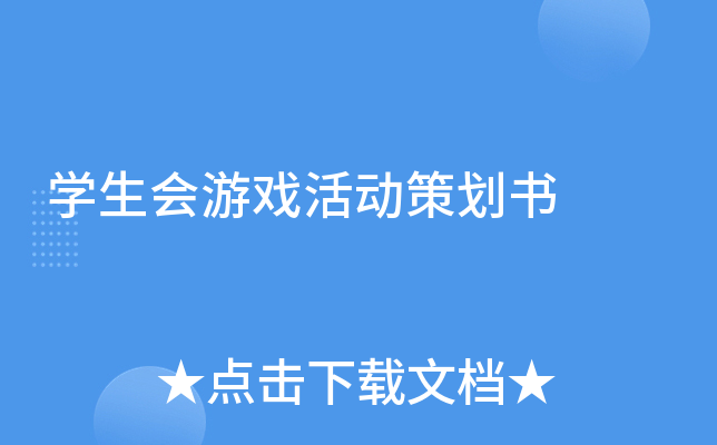學(xué)生會(huì)游戲活動(dòng)策劃書
