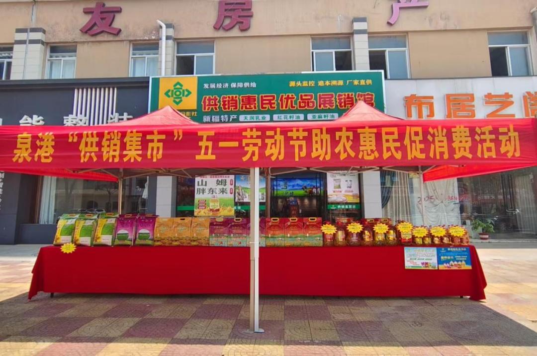 五一生鮮促銷活動(dòng)策劃_泉州五一供銷市集活動(dòng)_泉州文旅融合供銷惠民