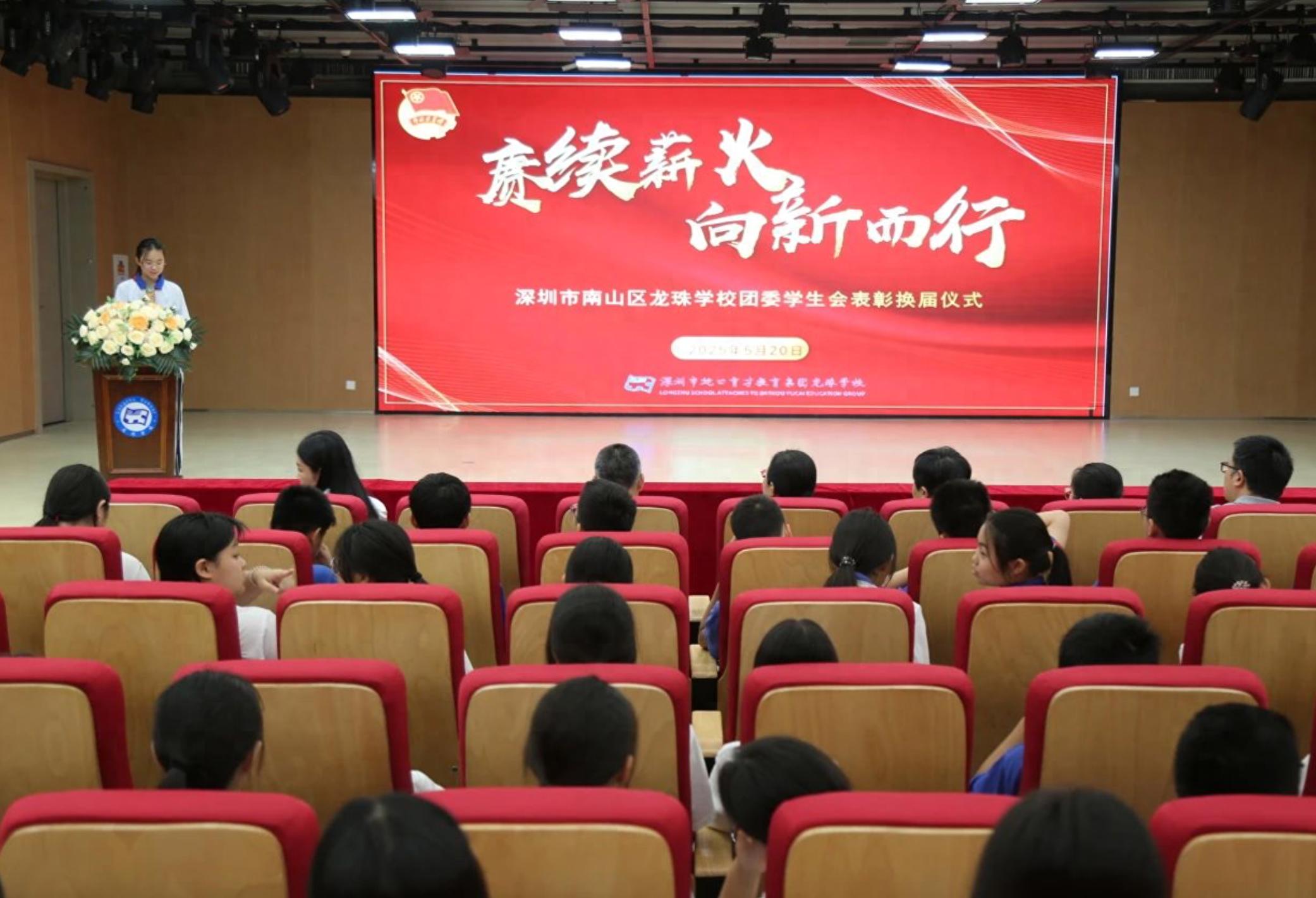 深圳龍珠學(xué)校成功舉行2025年學(xué)生會表彰換屆大會，見證責(zé)任交接