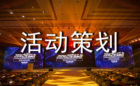 聯(lián)誼活動(dòng)策劃書