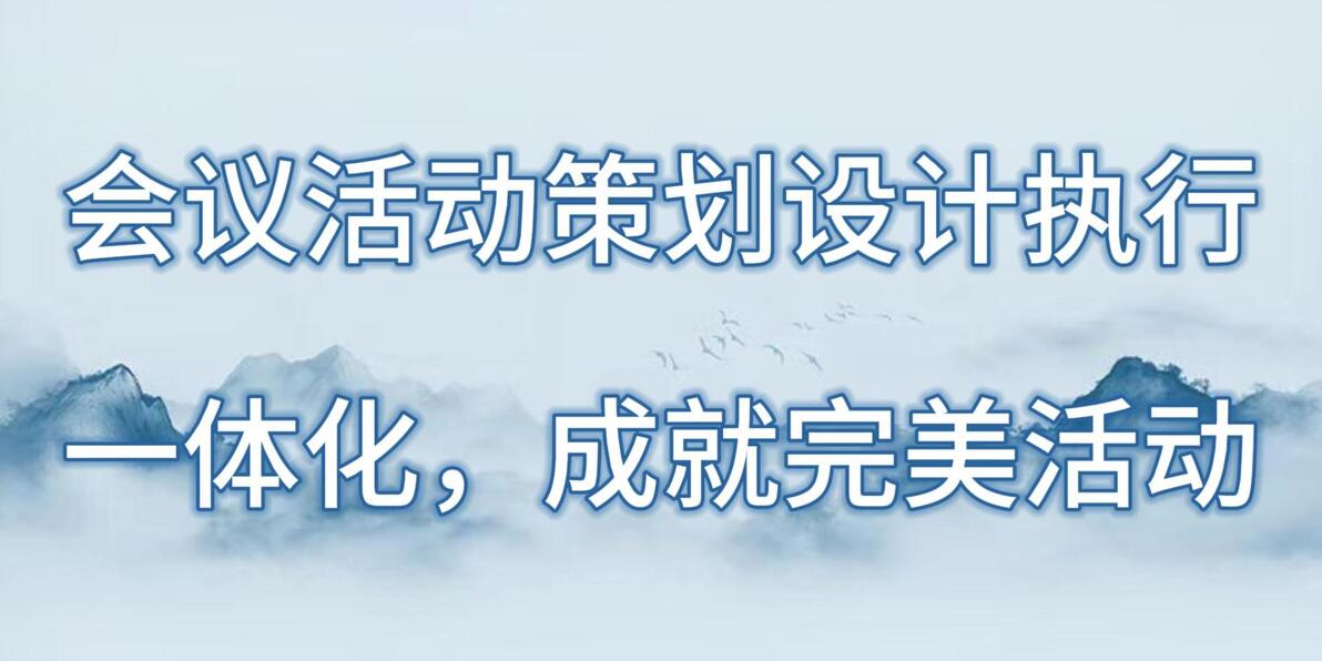 當(dāng)今商業(yè)環(huán)境下，會議活動策劃設(shè)計執(zhí)行一體化有多重要？